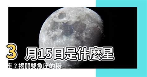 3月19日 星座|3月19日生日書（雙魚座）